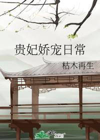贵妃娇宠日常txt百度