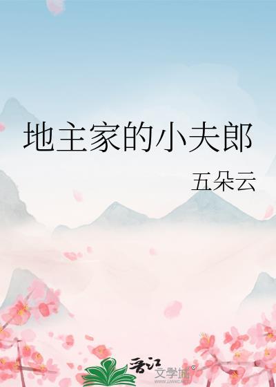 地主家的小夫郎番外txt百度资源
