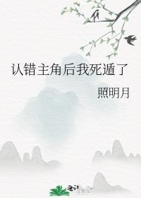 认错主角后我死遁了 照明月 笔趣阁