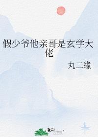 假少爷他亲哥是玄学大佬TXT百度