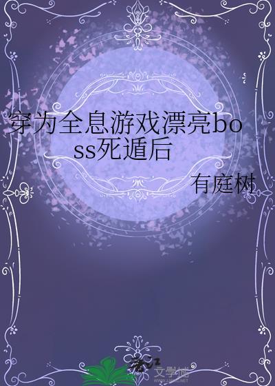 穿越到全息游戏里当npc的