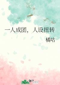 一人成团人设扭转免费阅读