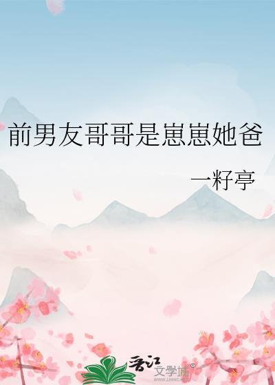 前男友哥哥是崽崽她爸晋江