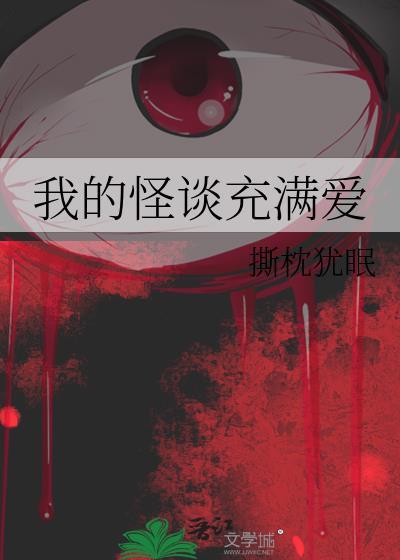 我的怪谈充满爱笔趣阁