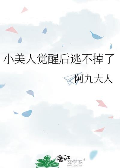 小美人觉醒后逃不掉了番外