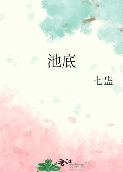 池底温漾江铎免费阅读
