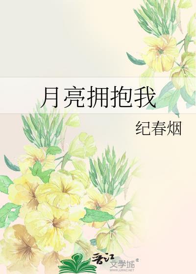 月亮拥抱我gl