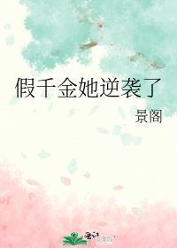 假千金她逆袭了短剧在线观看免费