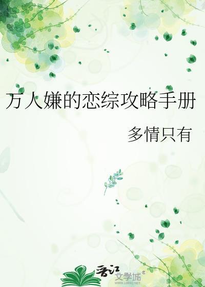 万人嫌的攻略手册来碗白饭嘛?