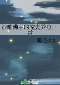 沙雕佛主的宠妻养崽日常在线阅读