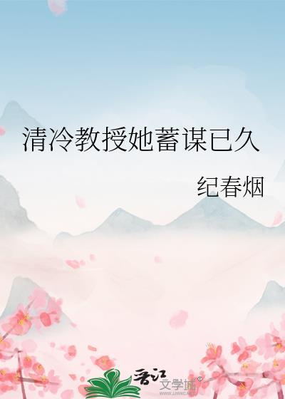 清冷教授她蓄谋已久txt百度