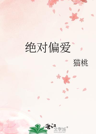绝对偏爱txt戏苏