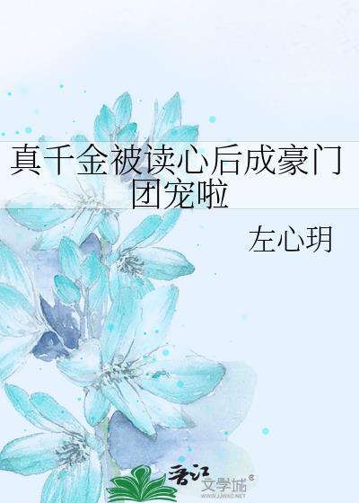 真千金被爽文女主收养了