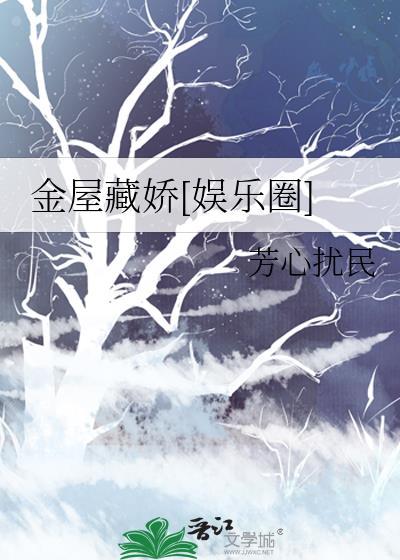 金屋藏娇娱乐圈
