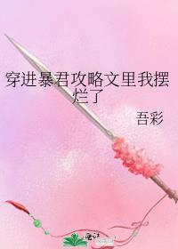 穿进暴君攻略文里我摆烂了百度