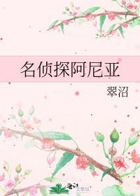 名侦探阿尼亚百度