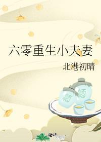 重生六零小夫妻有空间全文免费阅读