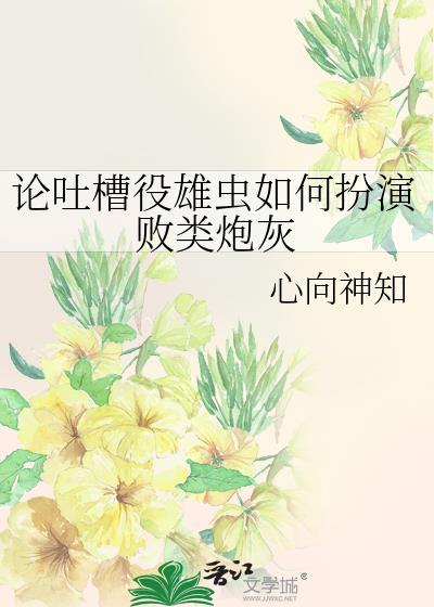 论吐槽役雄虫如何扮演败类炮灰TXT