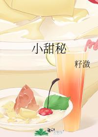 小甜秘沈谧籽潋