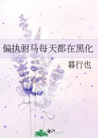 偏执竹马每天都在想着官宣在线阅读