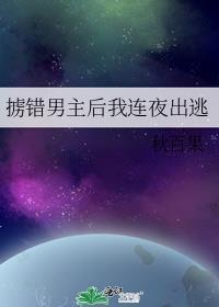 掳错男主后我连夜出逃 秋百果 免费