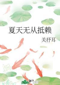 夏天无治什么