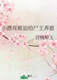小漂亮被迫给尸王养崽有哪些角色