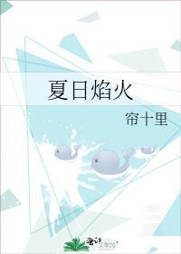 夏日焰火周意免费