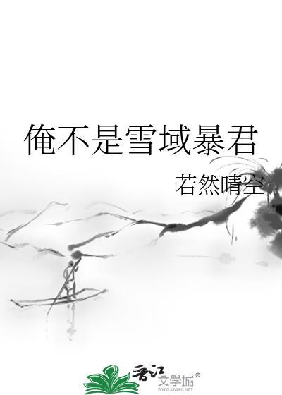 俺不是雪域暴君笔趣阁最新章节