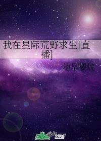 我在星际荒野求生by哉人语