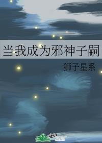 当我成为邪神