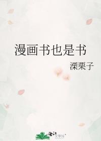漫画书也是书百度