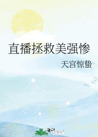 直播拯救世界