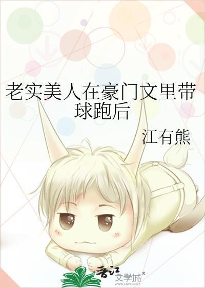 老实美人在豪门文里带球跑后全文免费阅读