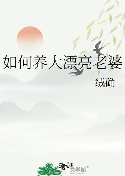 如何养大漂亮老婆 绒确