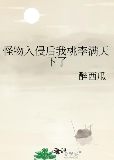 怪物入侵我让神话