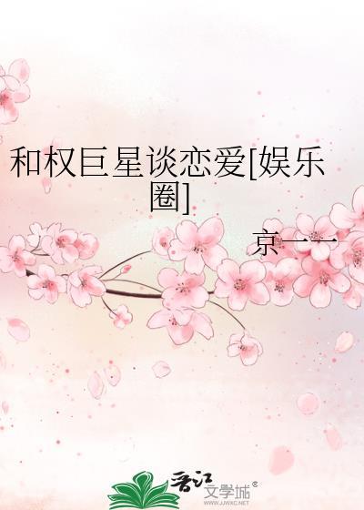 和权巨星谈恋爱娱乐圈资源
