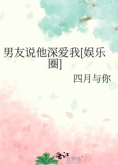 男朋友跟我说他很爱我
