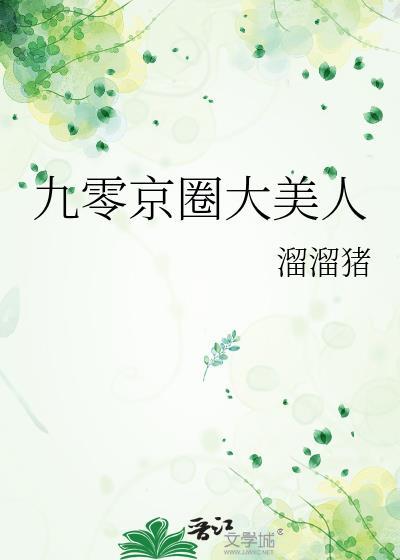 九零京圈大美人溜溜猪