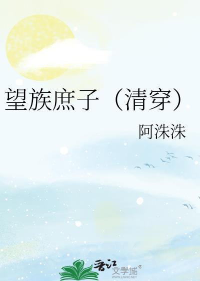 望族嫡妻天然免费阅读
