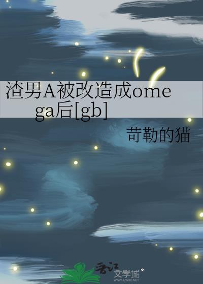 渣男改造系统笔趣阁