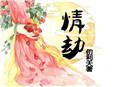 病娇师弟求放过醋溜