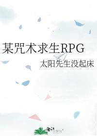 某咒术求生RPG全文免费