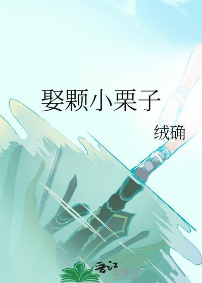 娶颗小栗子番外