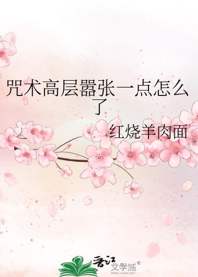 咒术高层嚣张一点怎么了txt