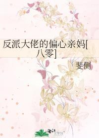 反派大佬的偏心亲妈[八零