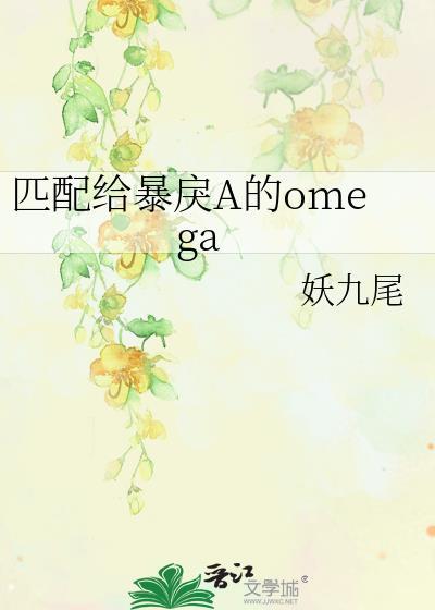 匹配给暴戾A的OMEGA高清在线观看