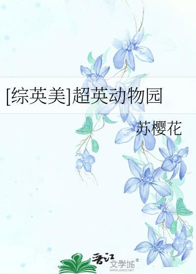 综英美 超英宠物店