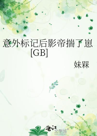 意外标记后我被宠上天