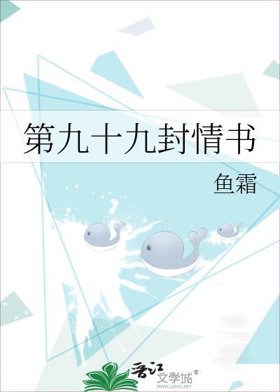 99封情书是什么意思